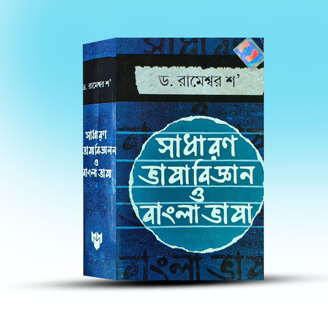 Sadharan Bhasa Bigyan O Bangla Bhasa By Rameshwar Shaw.jpg